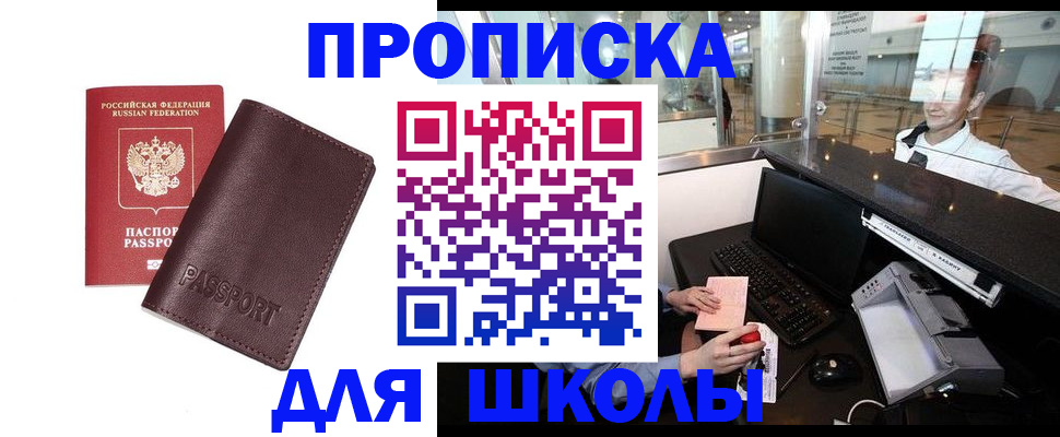прописка для школы в Карачаевске